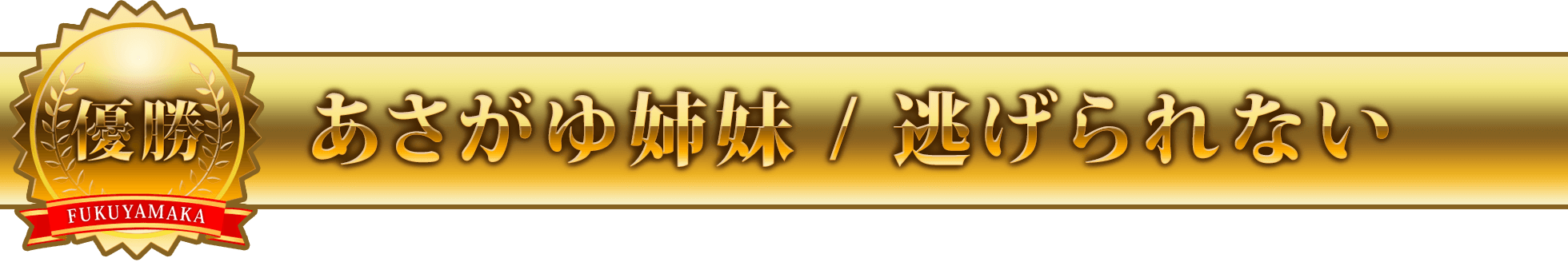 あさがゆ姉妹 / 逃げられない