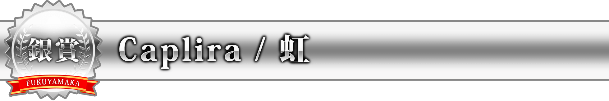 Caplira / 虹