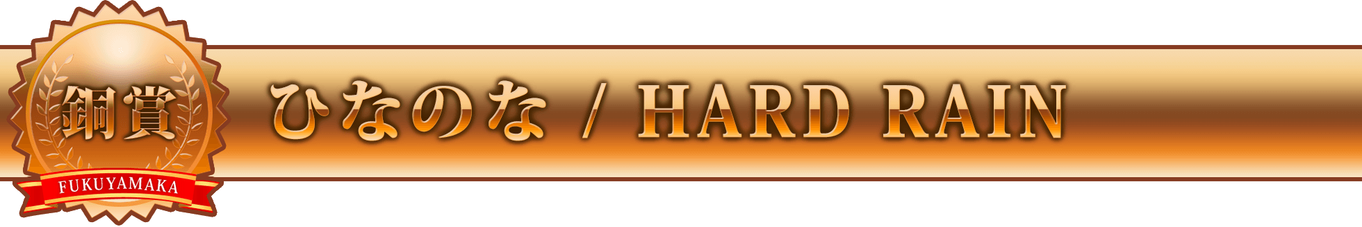 ひなのな / HARD RAIN