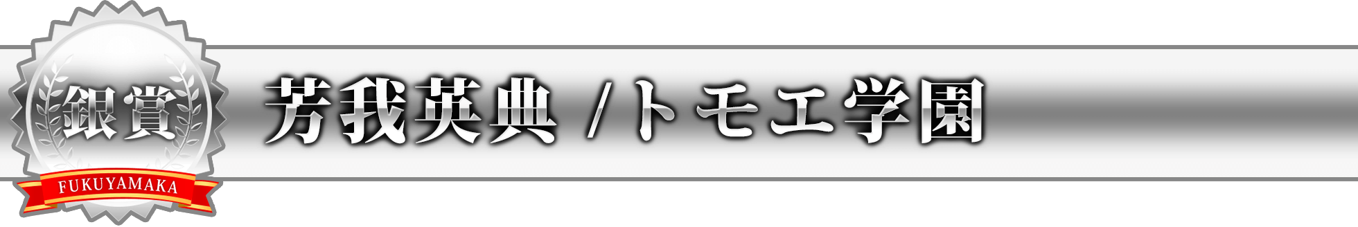 芳我英典 / トモエ学園