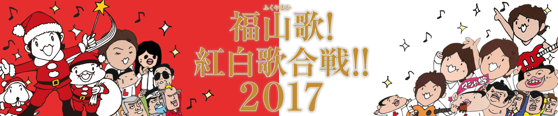 白組 - 福山雅治 『福山☆冬の大感謝祭 其の十七』特別企画 『福山歌！紅白歌合戦!!2017』 本戦出場者決定!!