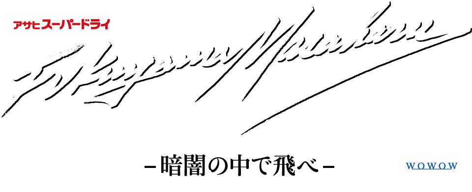 FUKUYAMA MASAHARU DOME LIVE 2018 -暗闇の中で飛べ-
